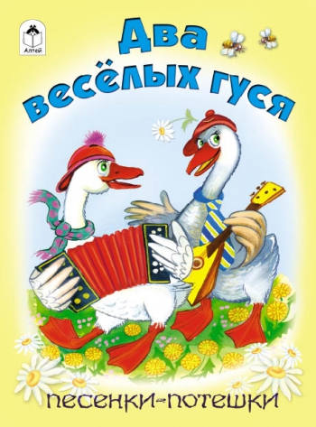 Два веселых гуся (книжки на картоне) Два веселых гуся (книжки на картоне) Е. Белозерцева