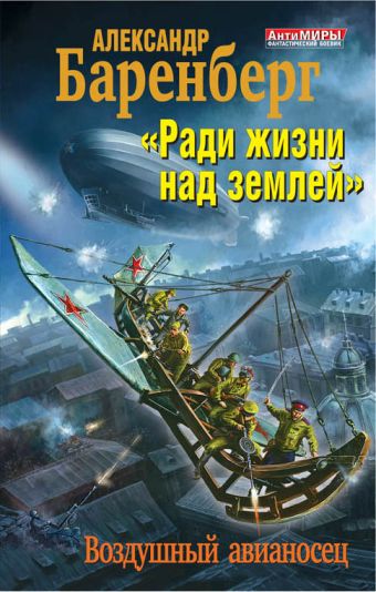 «Ради жизни над землей». Воздушный авианосец «Ради жизни над землей». Воздушный авианосец Баренберг А.