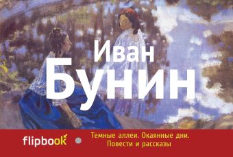 

Темные аллеи. Окаянные дни. Повести и рассказы