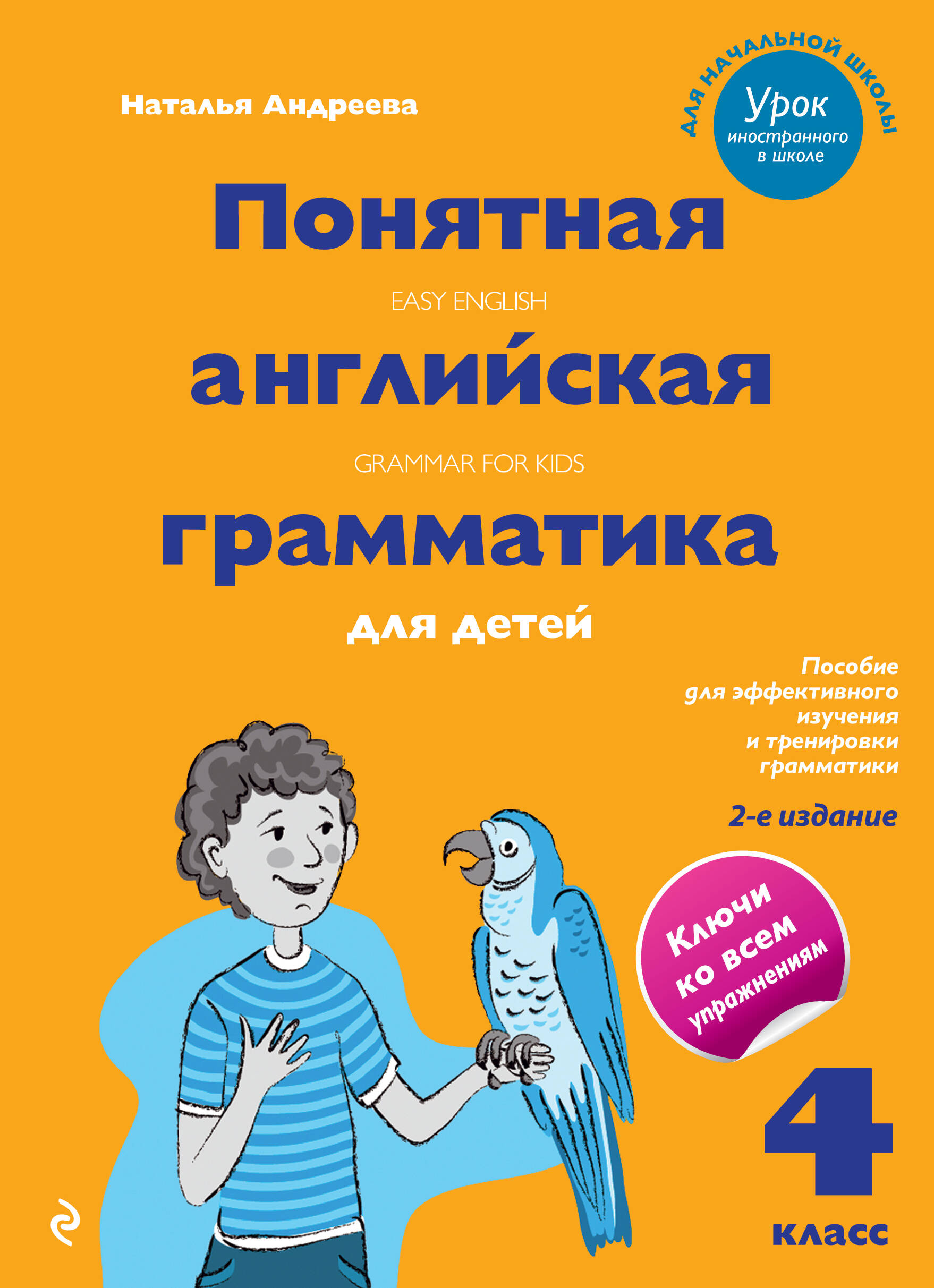 Понятная английская грамматика для детей. 4 класс. 2-е издание (Андреева  Наталья). ISBN: 978-5-699-69006-0 ➠ купите эту книгу с доставкой в  интернет-магазине «Буквоед»