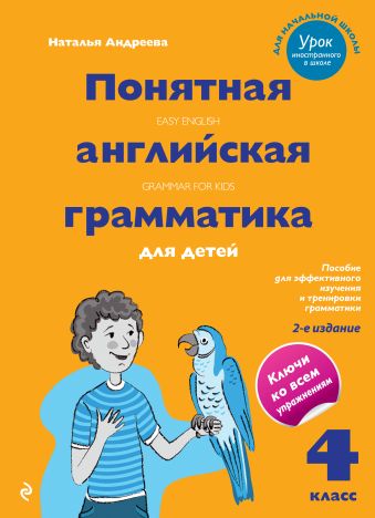 Андреева Наталья Понятная английская грамматика для детей. 4 класс. 2-е издание