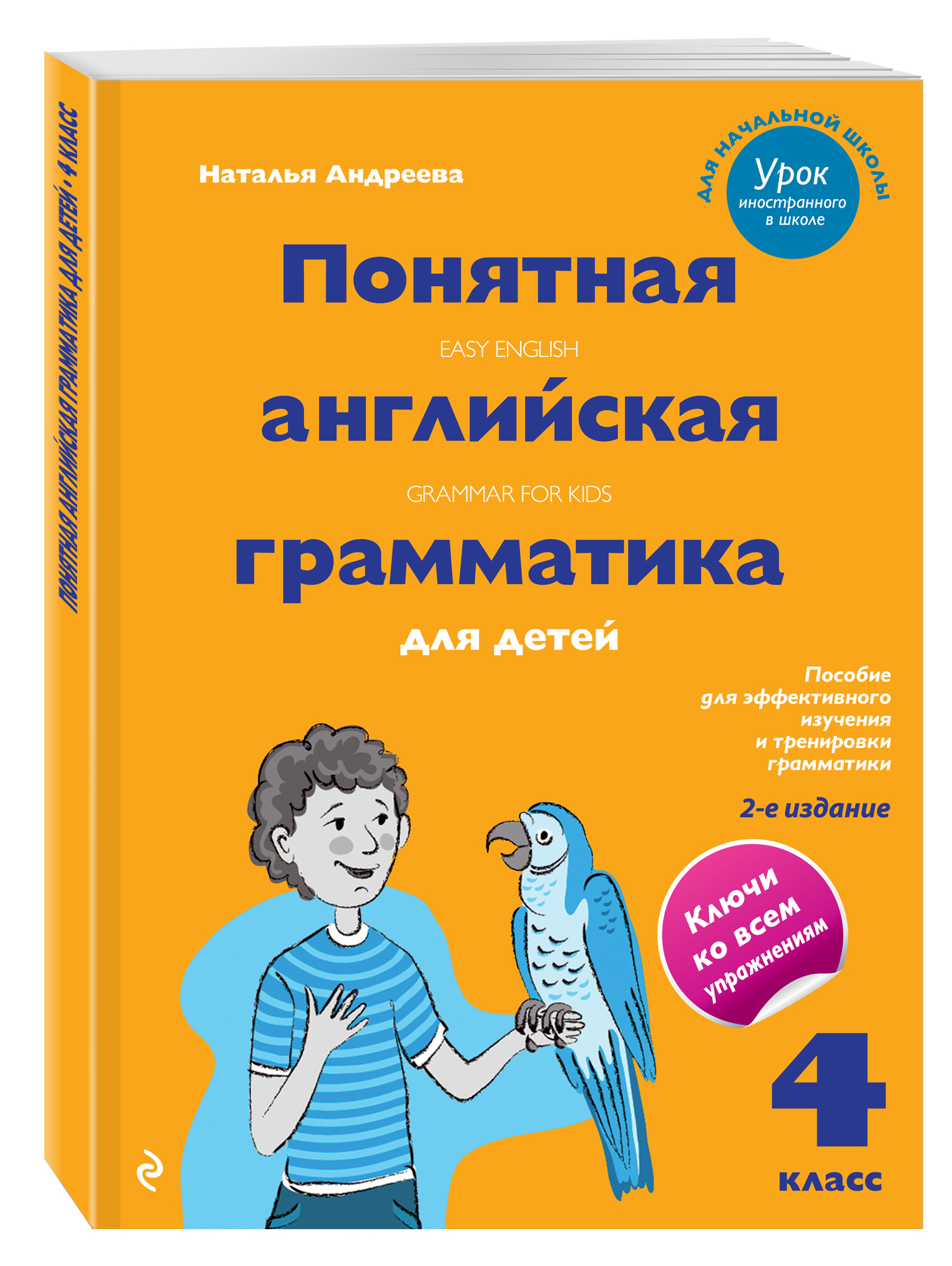 Понятная английская грамматика для детей. 4 класс. 2-е издание (Андреева  Наталья). ISBN: 978-5-699-69006-0 ➠ купите эту книгу с доставкой в  интернет-магазине «Буквоед»