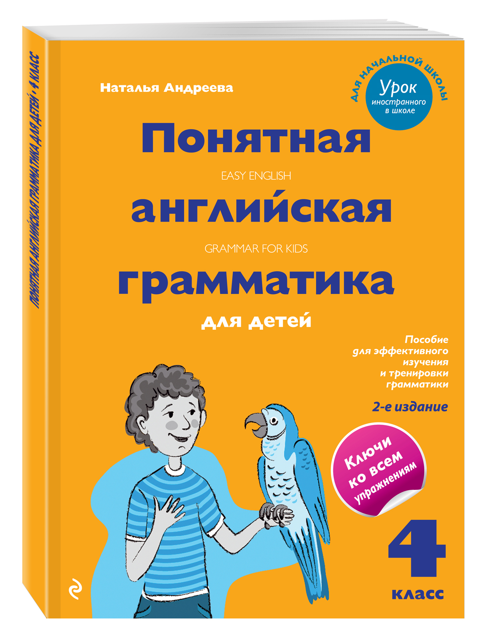 Понятная английская грамматика для детей. 4 класс. 2-е издание. Наталья Андреева