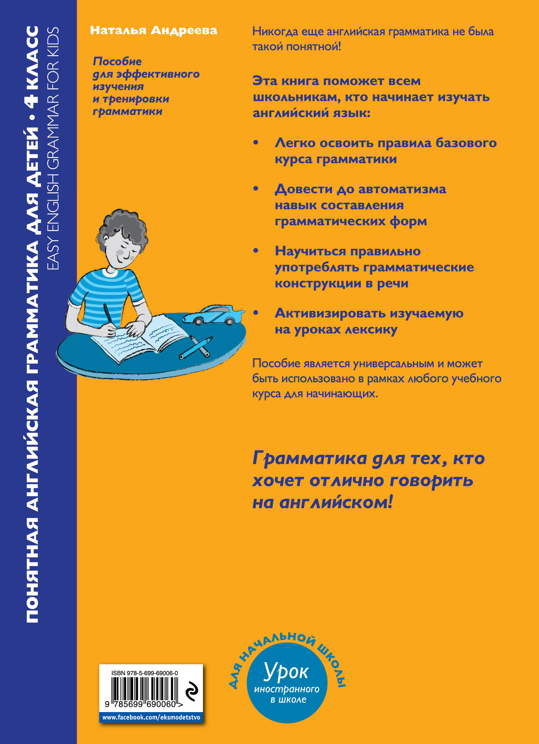 Понятная английская грамматика для детей. 4 класс. 2-е издание (Андреева  Наталья). ISBN: 978-5-699-69006-0 ➠ купите эту книгу с доставкой в  интернет-магазине «Буквоед»