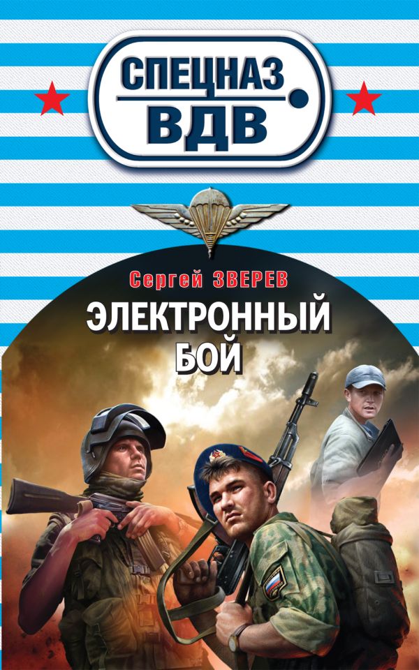 Электронный бой Электронный бой Зверев С.И.