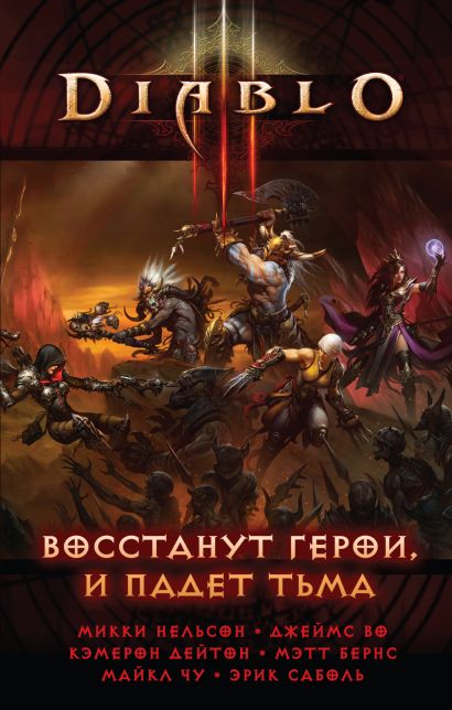 Diablo III: Восстанут герои и падет тьма - фото 1