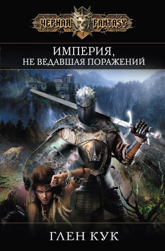 Империя, не ведавшая поражений Империя, не ведавшая поражений Кук Г.