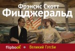 

Великий Гэтсби