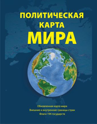 Политическая карта мира, 2-е издание бёркэн толли экстремальная духовность потрясающее путешествие за внутренними границами