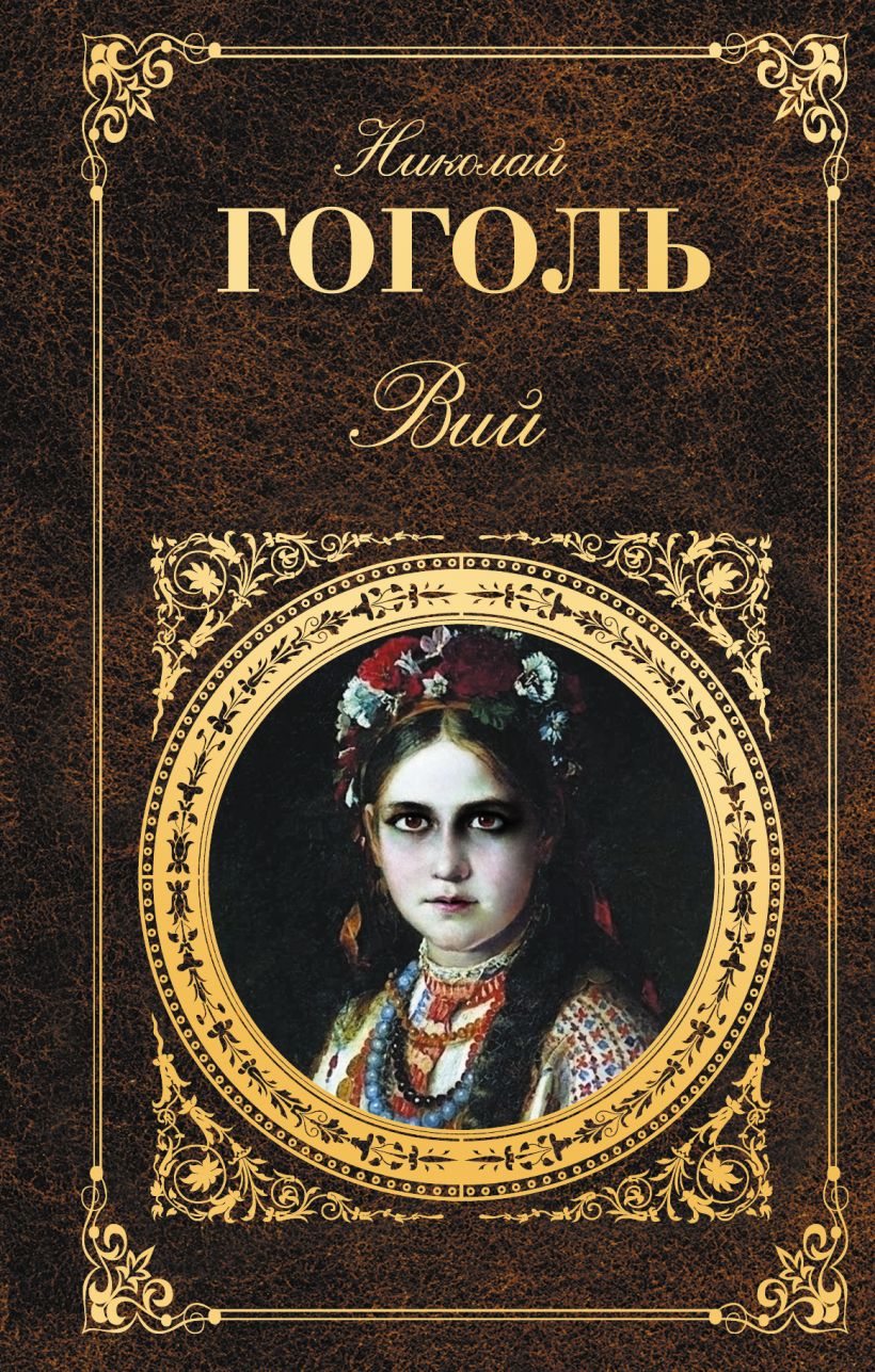 Фото книги вий гоголя