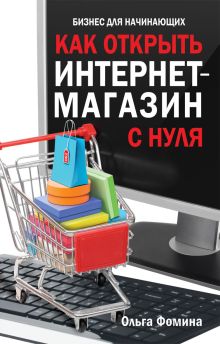 Как открыть интернет-магазин с нуля