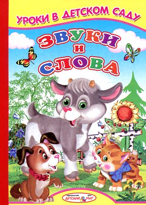 Звуки и слова Звуки и слова Михайлов С.