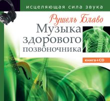 Музыка здорового позвоночника. Исцеляющая сила звука