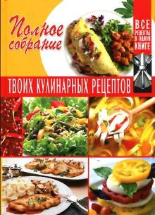 Полное собрание твоих кулинарных рецептов