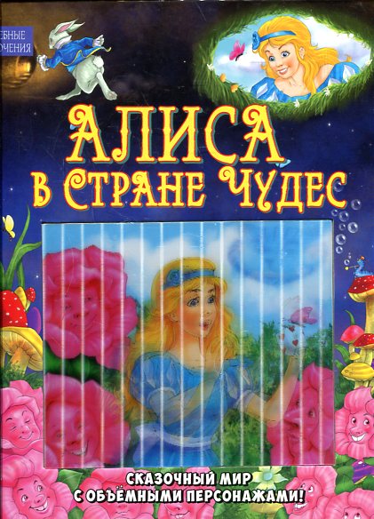 Алиса в Стране Чудес Алиса в Стране Чудес Кэрролл Л.