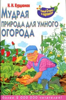 Мудрая природа для умного огорода