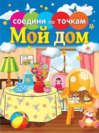 Мой дом Мой дом