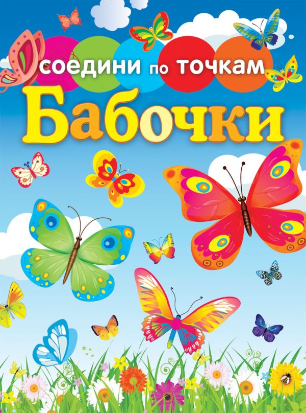 Бабочки Бабочки
