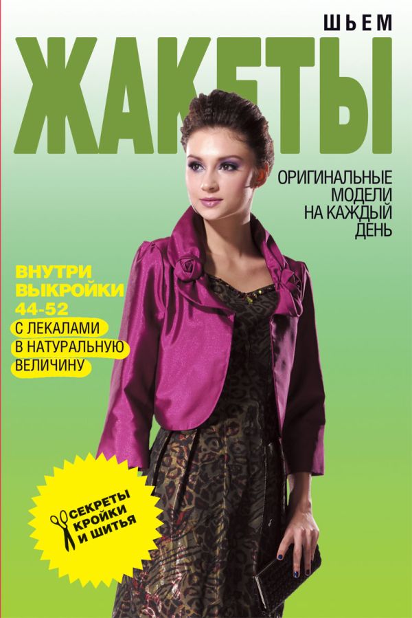 Шьем жакеты. Оригинальные модели на каждый день Шьем жакеты. Оригинальные модели на каждый день Ермакова С.О.