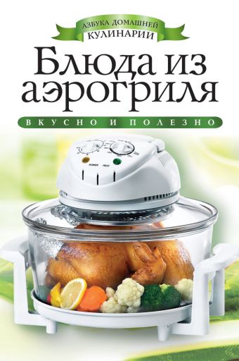 Блюда из аэрогриля Блюда из аэрогриля Доброва Е.В.