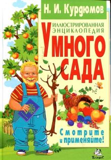 Иллюстрированная энциклопедия умного сада