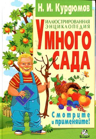 Иллюстрированная энциклопедия умного сада Иллюстрированная энциклопедия умного сада Курдюмов Н.И.