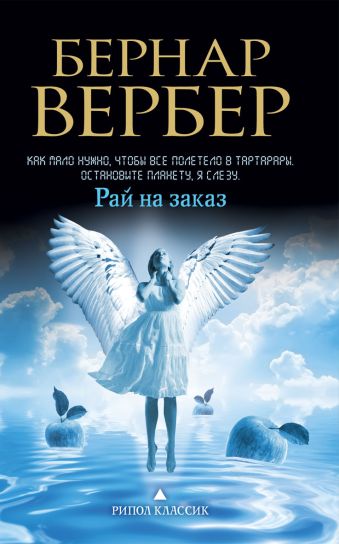 Рай на заказ Рай на заказ Вербер Б.