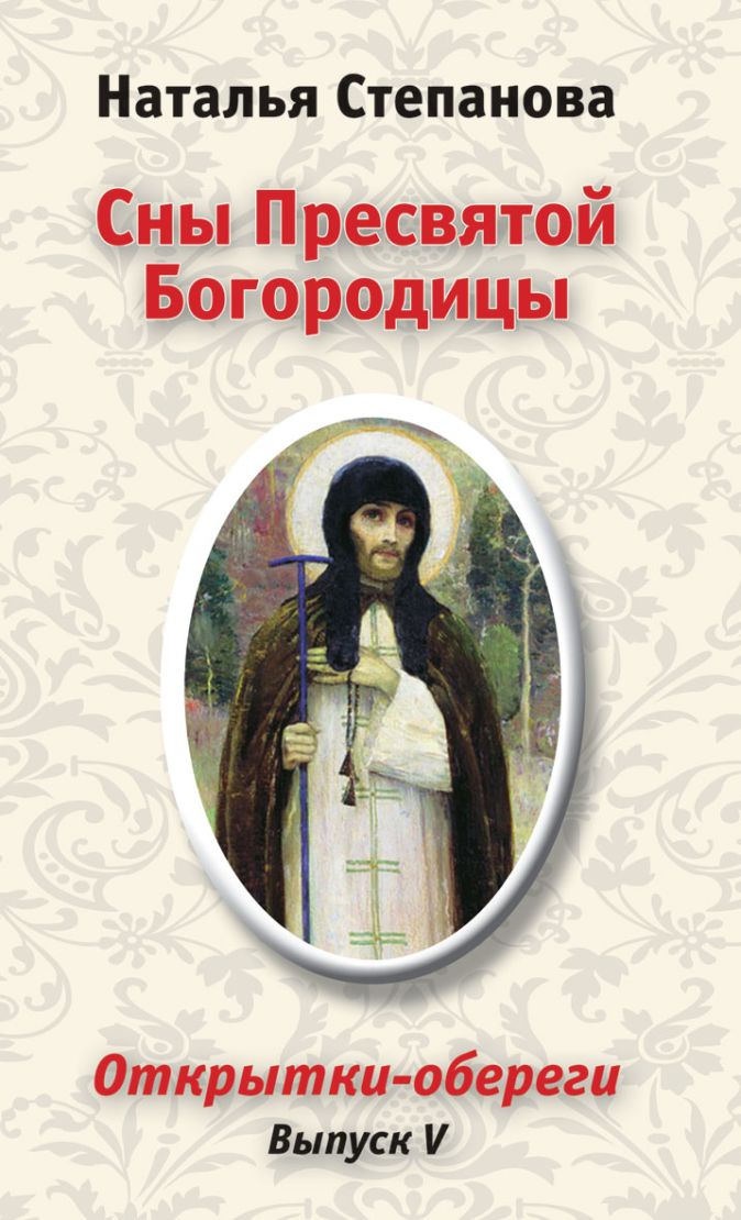 Открытки сны пресвятой богородицы выпуск, картинки