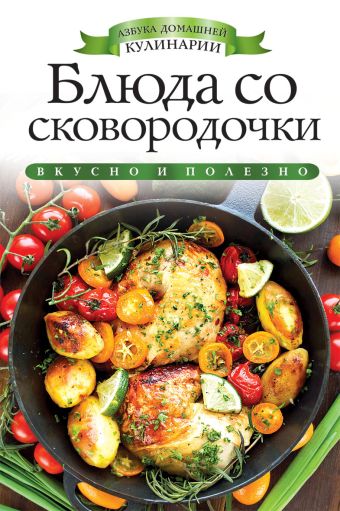 Блюда со сковородочки Блюда со сковородочки Зайцева И.А.