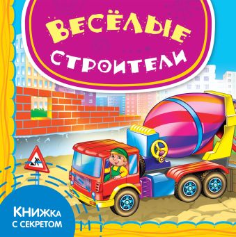 Весёлые строители Весёлые строители Шигарова Ю.