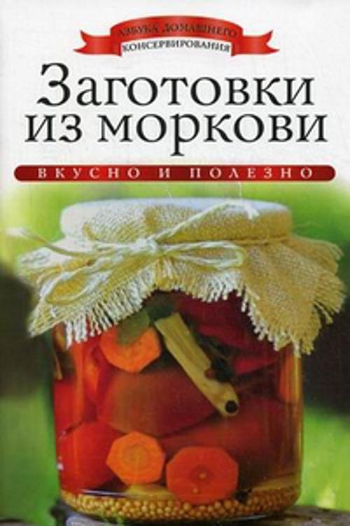 К. Любомирова - Заготовки из моркови