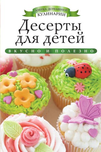 Десерты для детей Десерты для детей Любомирова К.