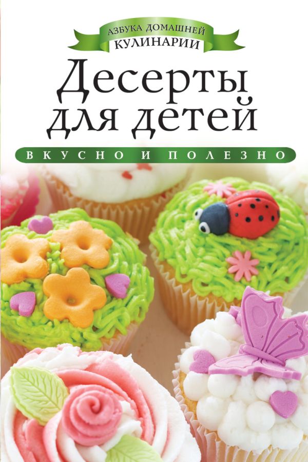 Десерты для детей Десерты для детей Любомирова К.