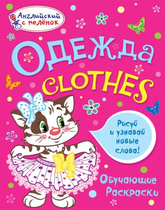 Одежда Одежда Ванагель Т.Е.