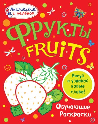 Фрукты Фрукты Ванагель Т.Е.
