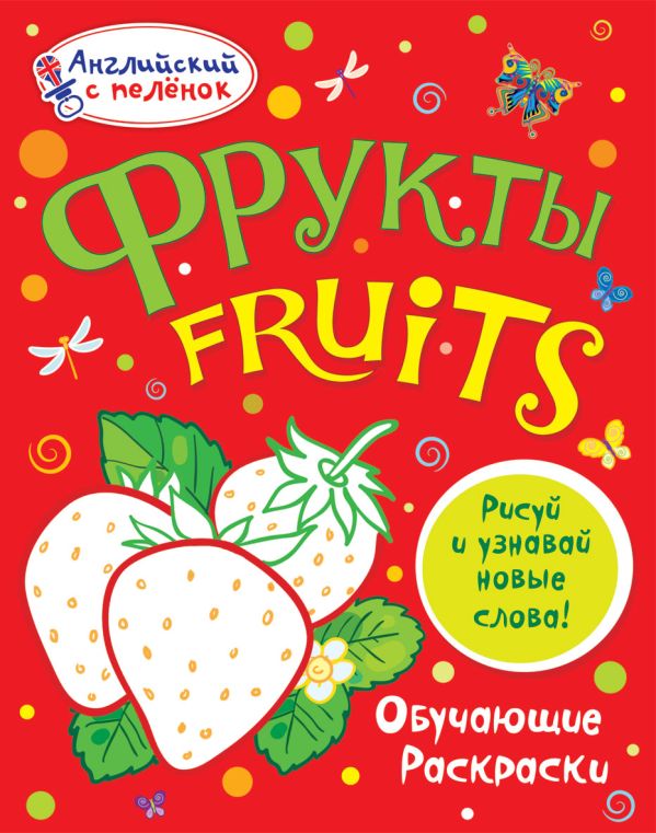 Фрукты Фрукты Ванагель Т.Е.