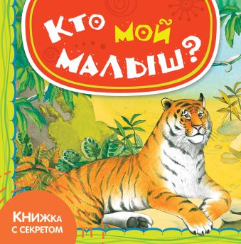 Кто мой малыш? Кто мой малыш? Шигарова Ю.