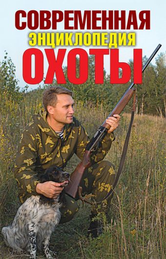 Современная энциклопедия охоты Современная энциклопедия охоты Ерофеев С.Н.