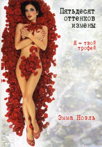 Пятьдесят оттенков измены. Я - твой трофей Пятьдесят оттенков измены. Я - твой трофей Ноэль Э.