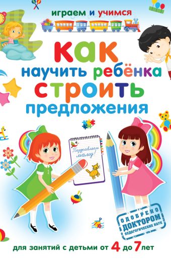 Как научить ребенка строить предложения Как научить ребенка строить предложения Николаев А.