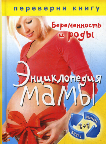 1+1.Переверни книгу.Энциклопедия мамы. Беременность и роды. Энциклопедия мамы.Ваш малыш от рождения до 3 лет 1+1.Переверни книгу.Энциклопедия мамы. Беременность и роды. Энциклопедия мамы.Ваш малыш от рождения до 3 лет