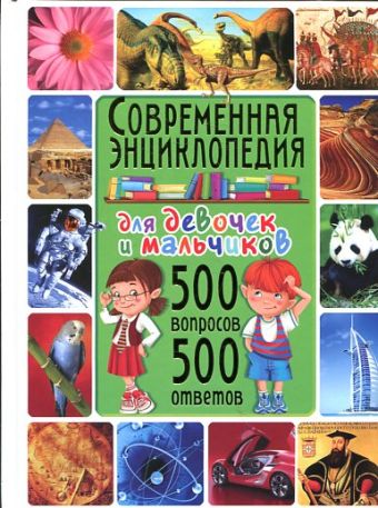 Современная энциклопедия для девочек и мальчиков. 500 вопросов - 500 ответов Современная энциклопедия для девочек и мальчиков. 500 вопросов - 500 ответов Скиба Т.В.