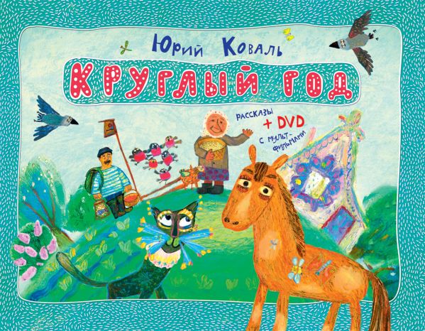 Круглый год Круглый год Коваль Ю.