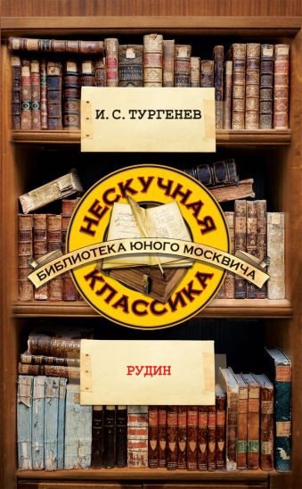 Рудин Рудин Тургенев И.С.