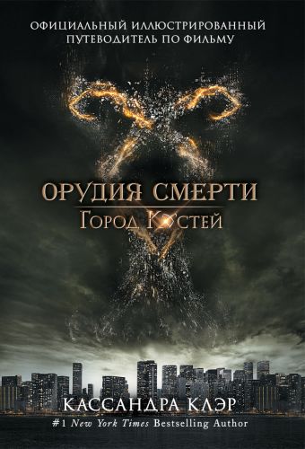 Город Костей. Официальный иллюстрированный путеводитель по фильму "Город костей" Город Костей. Официальный иллюстрированный путеводитель по фильму "Город костей" О'Коннор М.