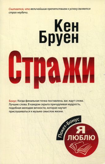 Стражи Стражи Бруен Кен