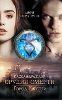 Город костей
