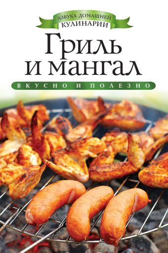 Гриль и мангал Гриль и мангал Доброва Е.В.