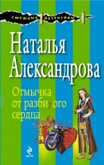 Отмычка от разбитого сердца