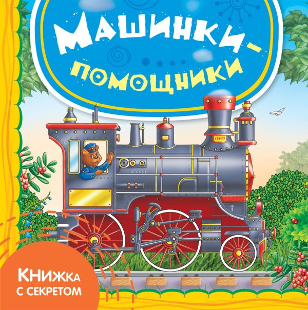 Машинки-помощники Машинки-помощники Шигарова Ю.